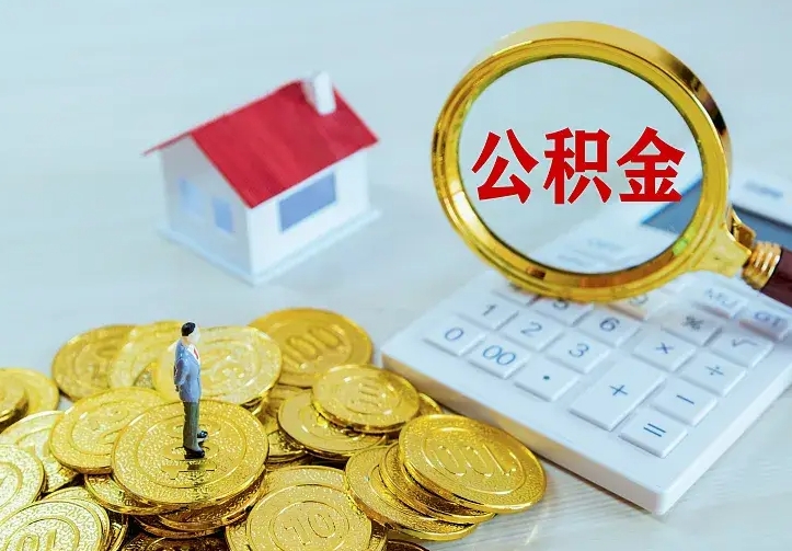 庆云公积金怎么计算利息-齐河公积金代办服务